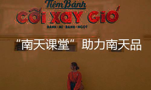 南天课堂方式逼真等优点