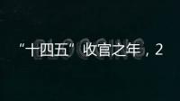 “十四五”收官之年，2025全国两会看点前瞻