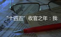“十四五”收官之年：我国经济总量连续跨越三大台阶