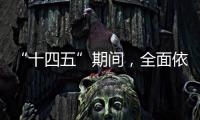 “十四五”期间，全面依法治国工作有这些民生“小目标”