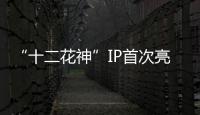 “十二花神”IP首次亮相！湾仔街道举办政企同心会客厅