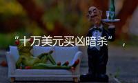 “十万美元买凶暗杀”，俄中将殒命