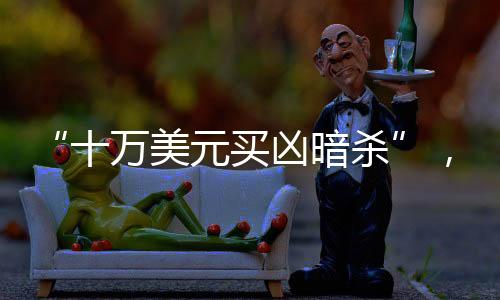 元买殒命俄乌冲突爆发后