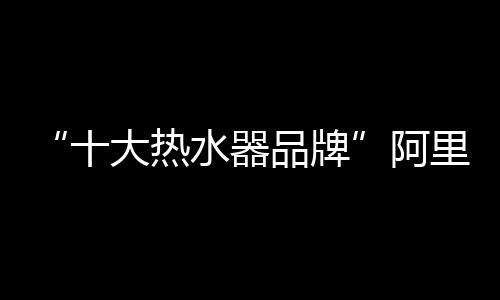 比普通电热水器更加节能