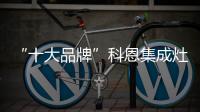 “十大品牌”科恩集成灶：厨房黑科技，三路分离�，安全保护更彻底!