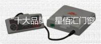 “十大品牌”星佰汇门窗
：您的事业
，由我守护