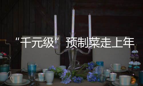 蒲烧鳗鱼等几款卖得最好