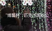 “博鳌杯”匹克球国际公开赛将亮相海南 澳门选手料参赛