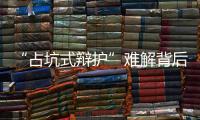 “占坑式辩护”难解背后：刑辩律师的新老“三难”