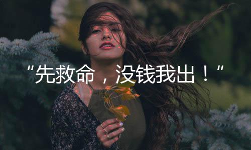 病情可能都熬不到回家