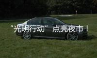 “光明行动”点亮夜市	
！珠海帮扶茂名乡村改善公共照明