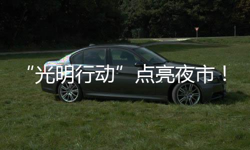 了解群众的光明行动迫切需求