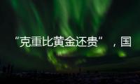 “克重比黄金还贵”�，国货越算越贵�
？回顾8年彩妆品牌销售趋势