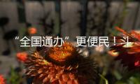 “全国通办”更便民！斗门区“520”婚姻登记预约量创10年新高