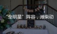“全明星”阵容，潍柴动力闪耀第十届中国国际矿业展览会