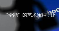 “全能”的艺术涂料	，让家变得更美!