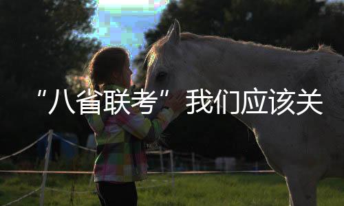 对学生升学没有实质性影响