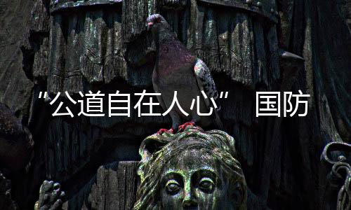 外国为防公道自在人心