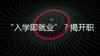 “入学即就业”？揭开职业教育“校企合作”乱象一角