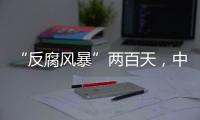 “反腐风暴”两百天，中国足坛“刮骨疗毒”