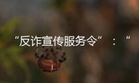 “反诈宣传服务令”：“现身说法”的缓刑人员社区矫正