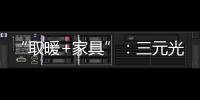“取暖+家具”：三元光电携手央视 打造健康家居新典范