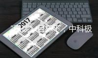 “双碳”目标下，中科极光“真激光”助力显示行业实现碳减排