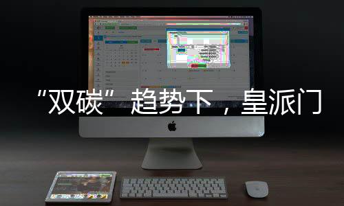下皇安装工艺的派门参差不齐