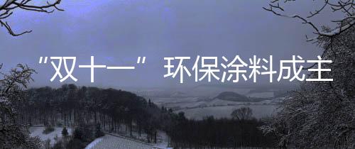 使用贝壳粉装修的房屋