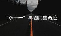 “双十一”再创销售奇迹 九牧“智”敬中国制造