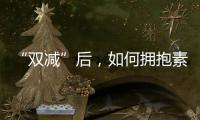 “双减”后
，如何拥抱素质教育