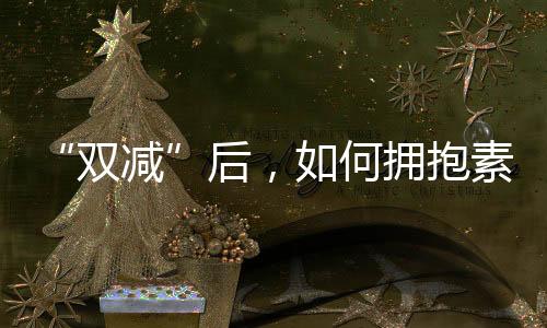 素质也面临多重压力
