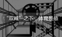 “双减”之下�	，体育是最好的“开学第一课”