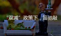 “双减”政策下	�，笛驰敲击乐助力校园艺术教育