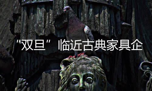 临近一些古典家具企业