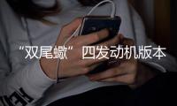 “双尾蠍”四发动机版本首飞告捷