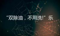 “双除油，不用洗!”乐铃推出真正能解决厨房问题的油烟机