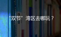 “双节”湾区去哪玩？