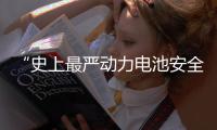 “史上最严动力电池安全令”，能否让电动汽车不再起火
、爆炸
？