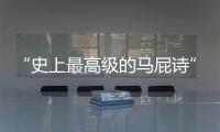 “史上最高级的马屁诗”，仅28字
，却胜过千言万语
