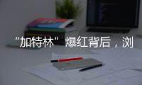 “加特林”爆红背后，浏阳烟花行业“历年最好一年”