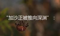 “加沙正被推向深渊”�：对话联合国“近东救济工程处”