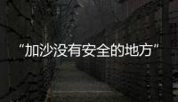 “加沙没有安全的地方”	，巴以厮杀循环何时休