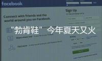 “勃肯鞋”今年夏天又火了，怎么搭都时髦	！