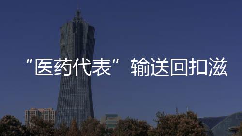 滋生成为滋生腐败的腐败温床