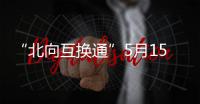 “北向互换通”5月15日正式启动 将满足境外投资者利率风险管理需求