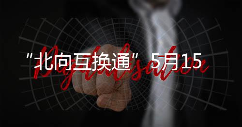 为确保市场平稳运行