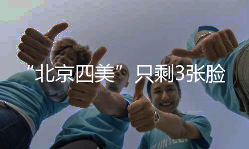 当她被封“北京四美”时