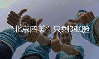 “北京四美”只剩3张脸�？白冰容貌塌房血泪教训：巅峰期结婚的代价太痛！