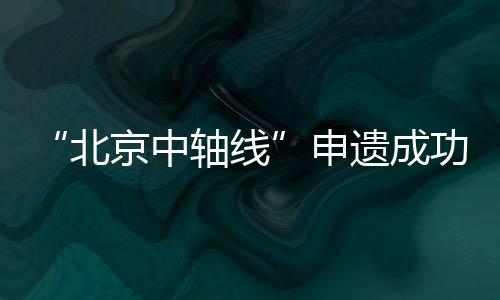 此后经不断演进发展